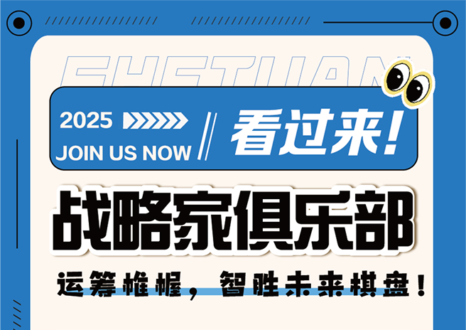 战略家俱乐部